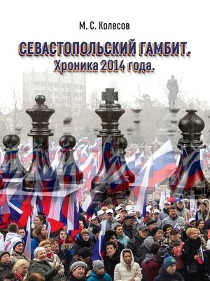 cover image of Севастопольский гамбит. Хроника 2014 года